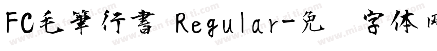 FC毛筆行書 Regular字体转换